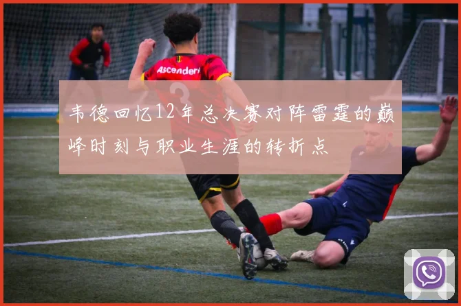 韦德回忆12年总决赛对阵雷霆的巅峰时刻与职业生涯的转折点