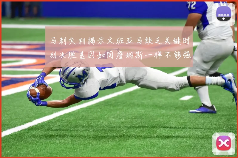 马刺失利揭示文班亚马缺乏关键时刻决胜基因如同詹姆斯一样不够强势