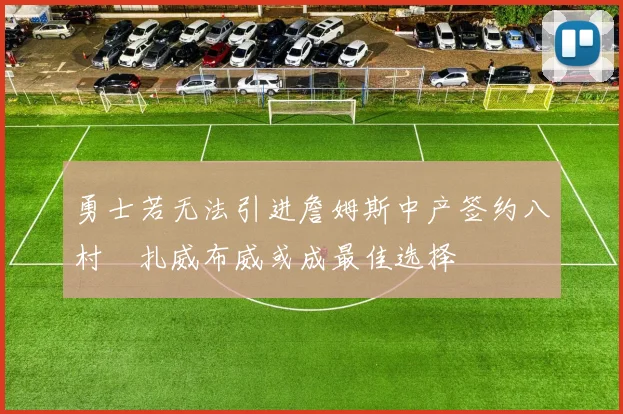 勇士若无法引进詹姆斯中产签约八村塁扎威布威或成最佳选择