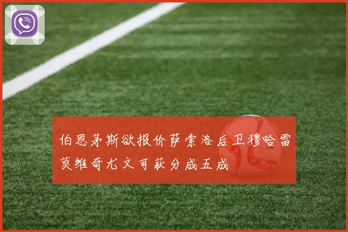 伯恩茅斯欲报价萨索洛后卫穆哈雷莫维奇尤文可获分成五成