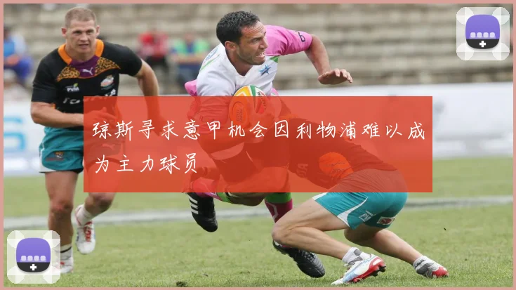 琼斯寻求意甲机会因利物浦难以成为主力球员