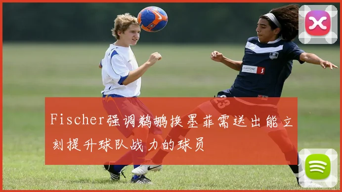 Fischer强调鹈鹕换墨菲需送出能立刻提升球队战力的球员