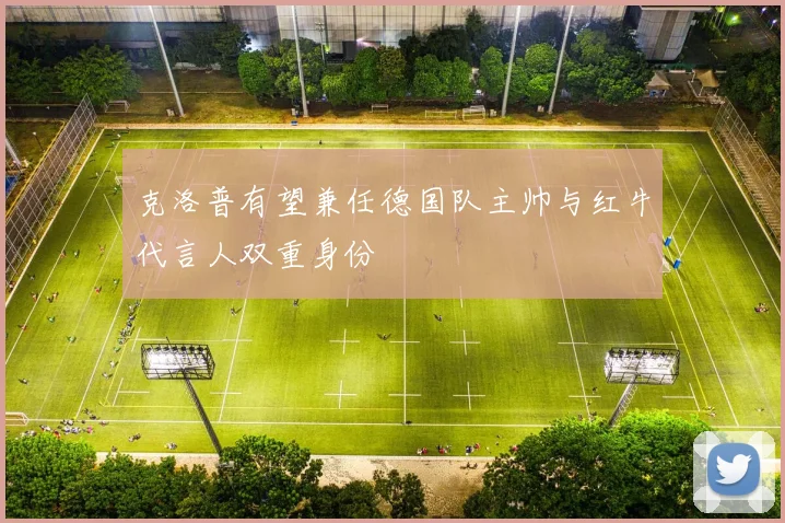 克洛普有望兼任德国队主帅与红牛代言人双重身份