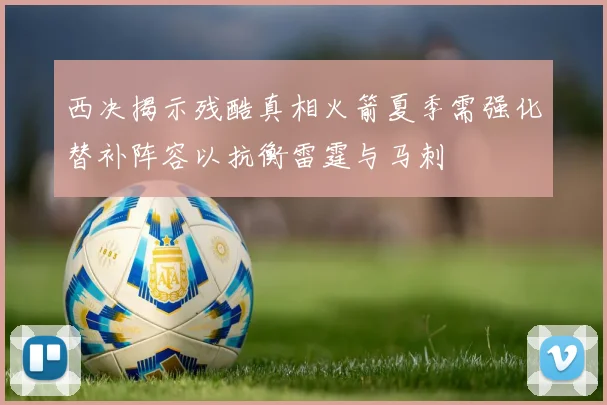 西决揭示残酷真相火箭夏季需强化替补阵容以抗衡雷霆与马刺