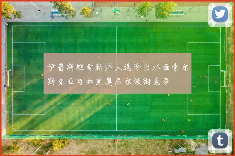 伊普斯维奇新帅人选浮出水面索尔斯克亚与加里奥尼尔领衔竞争